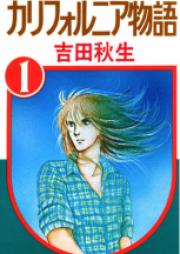 カリフォルニア物語 raw 第01-08巻 [California Monogatari vol 01-08]