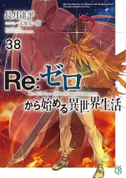 [Novel] Ｒｅ：ゼロから始める異世界生活 raw 第01-38巻 [Re: Zero Kara Hajimeru Isekai Seikatsu vol 01-38]