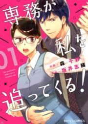 専務が私を追ってくる！ raw 第01巻 [Senmu ga Watakushi o Otte Kuru vol 01]