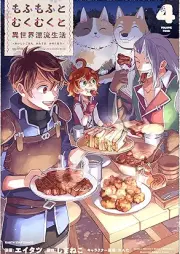 もふもふとむくむくと異世界漂流生活 raw 第01-04巻 [Mofumofu to mukumuku to isekai hyoryu seikatsu vol 01-04]