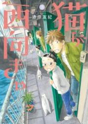 猫が西向きゃ raw 第01-03巻 [Neko ga Nishi Mukya vol 01-03]