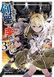 生まれ変わった《剣聖》は楽をしたい raw 第01-03巻 [Umarekawatta Kensei wa Raku o Shitai vol 01-03]