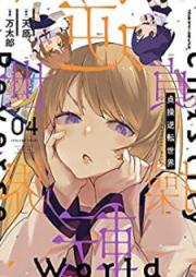 貞操逆転世界 raw 第01-04巻 [Teiso Gyakuten Sekai vol 01-04]