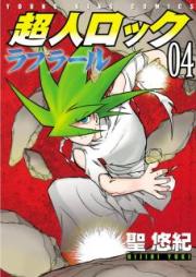 超人ロック ラフラール raw 第01-04巻 [Choujin Locke – La fleur vol 01-04]