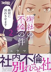 御社の不倫の件~絶対に別れさせます~ raw 第01-02巻