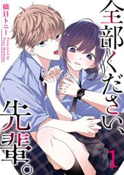 全部ください、先輩。raw 第01巻