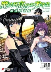 魔法科高校の劣等生 南海騒擾編 raw 第01-03巻 [Mahoka koko no rettosei nankai sojohen- vol 01-03]