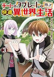 チートなタブレットを持って快適異世界生活 raw 第01-03巻 [Chito na taburetto o motte kaiteki isekai seikatsu vol 01-03]