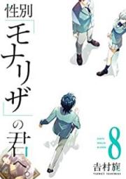 性別「モナリザ」の君へ。 raw 第01-08巻 [Seibetsu monariza no kimi e vol 01-08]