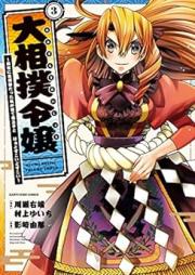 大相撲令嬢～前世に相撲部だった私が捨て猫王子と はぁどすこいどすこい～ raw 第01-03巻 [Ozumo reijo zense ni sumobu datta watakushi ga suteneko oji to ha dosukoi dosukoi vol 01-03]