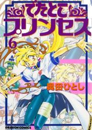 でたとこプリンセス 全06巻
