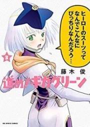 進め!ギガグリーン raw 第01-03巻