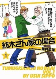 紡木さん家の場合 raw 第01-04巻 [Tsumugisanchi no Bai vol 01-04]