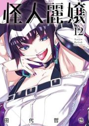怪人麗嬢 raw 第01-12巻 [Kaijin Reijo vol 01-12]