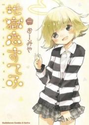 地獄恋すてふ raw 第01巻 [Jigoku Koi Sutefu vol 01]