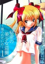 秘密の美少女盗撮~視られたいの~ raw 第01巻
