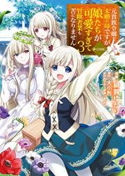 元貴族令嬢で未婚の母ですが、娘たちが可愛すぎて冒険者業も苦になりません＠ＣＯＭＩＣ raw 第01-03巻 [Motokizoku Reijo de Mikon no Haha Desuga Musumetachi ga Kawaisugite Bokenshagyo mo ku ni Narimasen Attomaku Komikku vol 01-03]