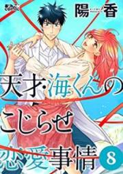 天才・海くんのこじらせ恋愛事情 raw 第01-08巻 [Tensai Kai Kun no Kojirase Ren’ai Jijo vol 01-08]