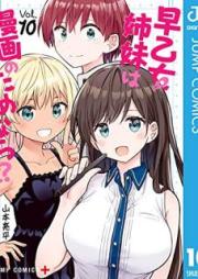 早乙女姉妹は漫画のためなら!? raw 第01-10巻 [Saotome Shimai wa Manga no Tame Nara vol 01-10]