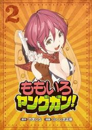 ももいろヤングガン!raw 第01-02巻
