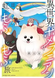 異世界ポメラニアンと虹のもふもふ旅 raw 第01-03巻 [Isekai Pomeranian to Niji No Mo Fu Mo Fu Tabi vol 01-03]