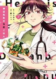 神辺先生の当直ごはん raw 第01-03巻 [Kambe Sensei no Tochoku Gohan vol 01-03]