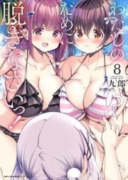 わたしのために脱ぎなさいっ！ raw 第01-08巻 [Watashi no Tame ni Nuginaisai vol 01-08]