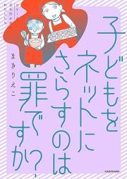 子どもをネットにさらすのは罪ですか