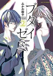 ブタイゼミ raw 第01-02巻 [Butaizemi vol 01-02]