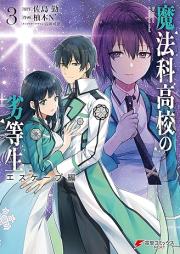 魔法科高校の劣等生 エスケープ編 raw 第01-03巻 [Mahoka koko no rettosei Esukepuhen vol 01-03]