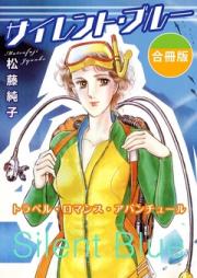 サイレント・ブルー トラベル・ロマンス・アバンチュール 合冊版