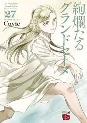 絢爛たるグランドセーヌ raw 第01-27巻 [Kenrantaru Grande Seene vol 01-27]