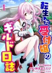 転生した受付嬢のギルド日誌 raw 第01-02巻 [Tensei Shita Uketsukejo no Girudo Nisshi vol 01-02]