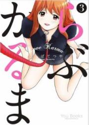 らぶかるま raw 第01-03巻 [love karuma vol 01-03]