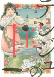 テンジュの国 raw 第01-05巻 [Tenju no kuni vol 01-05]