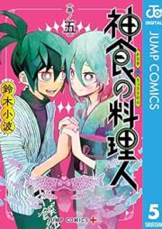 神食の料理人 raw 第01-05巻 [Shinshoku no Ryorinin vol 01-05]