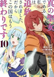 真の聖女である私は追放されました。だからこの国はもう終わりです raw 第01-10巻 [Shin no seijo de aru watashi wa tsuihō saremashita dakara kono kuni wa mo owari desu vol 01-10]