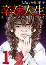 辛辣人生~それでも私は生きている~ raw 第01巻