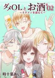 ダメOLとお酒 ~イケメンを添えて~ raw 第01-02巻
