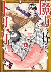魔女に捧げるトリック raw 第01-04巻 [Majo ni Sasageru Trick vol 01-04]