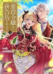 悪役令嬢は夜告鳥をめざす raw 第01-03巻 [Akuyaku Reijo wa Naichingeru o Mezasu vol 01-03]