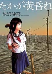 たかが黄昏れ raw 第01巻