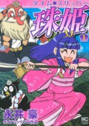 タイム・スリッパー珠姫 raw 第01-02巻 [Time Slipper Tamahime vol 01-02]