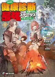 [Novel] 久々に健康診断を受けたら最強ステータスになっていた ～追放されたオッサン冒険者、今更英雄を目指す～ raw 第01巻 [Hisabisa ni kenko shindan o uketara saikyo sutetasu ni natte ita Tsuiho sareta ossan bokensha imasara eiyu o mezasu vol 01]