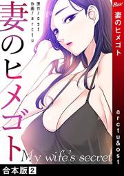 妻のヒメゴト【合本版】 raw 第01-02巻 [Tsuma no himegoto vol 01-02]