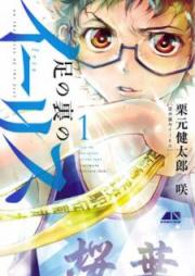 足の裏のイーリス raw 第01巻 [Ashi no Ura no Irisu vol 01]