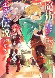 魔術を極めて旅に出た転生エルフ、持て余した寿命で生ける伝説となる raw 第01-04巻 [Majutsu Wo Kiwamete Tabi Ni Deta Tensei Elf Ta Jumyo De Ikeru Densetsu to Naru vol 01-04]