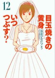 目玉焼きの黄身 いつつぶす? raw 第01-12巻 [Medamayaki no Kimi Itsutsubusu? vol 01-12]