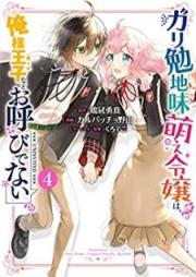 ガリ勉地味萌え令嬢は、俺様王子などお呼びでない raw 第01-04巻 [Gariben Jimimoe Reijo wa Oresama oji Nado Oyobidenai vol 01-04]
