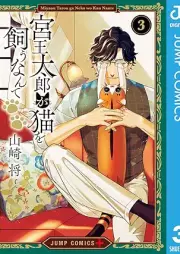 宮王太郎が猫を飼うなんて raw 第01-03巻 [Miyao Taro ga Neko wo Kau Nante vol 01-03]